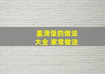 盖浇饭的做法大全 家常做法